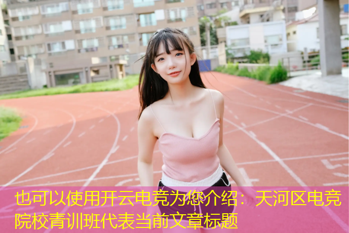 开云电竞为您介绍：天河区电竞院校青训班