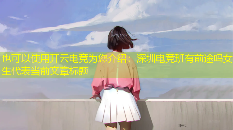 开云电竞为您介绍：深圳电竞班有前途吗女生