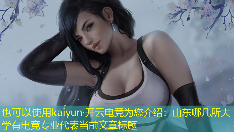 kaiyun·开云电竞为您介绍：山东哪几所大学有电竞专业