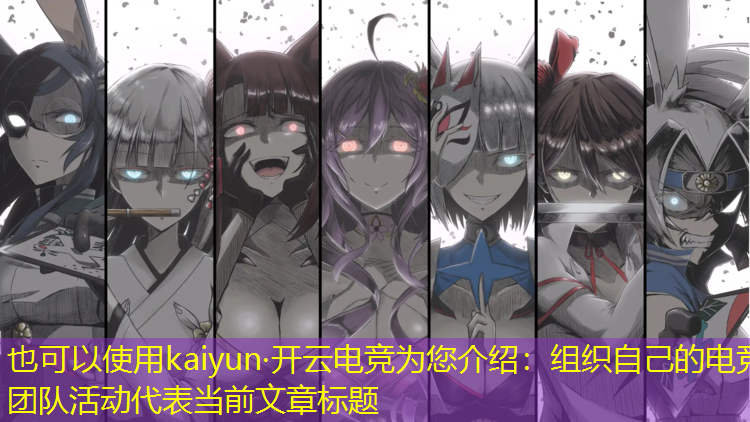 kaiyun·开云电竞为您介绍：组织自己的电竞团队活动