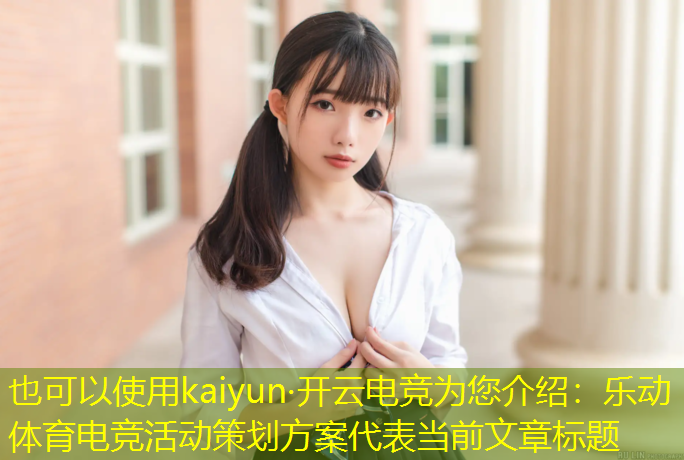 kaiyun·开云电竞为您介绍：乐动体育电竞活动策划方案