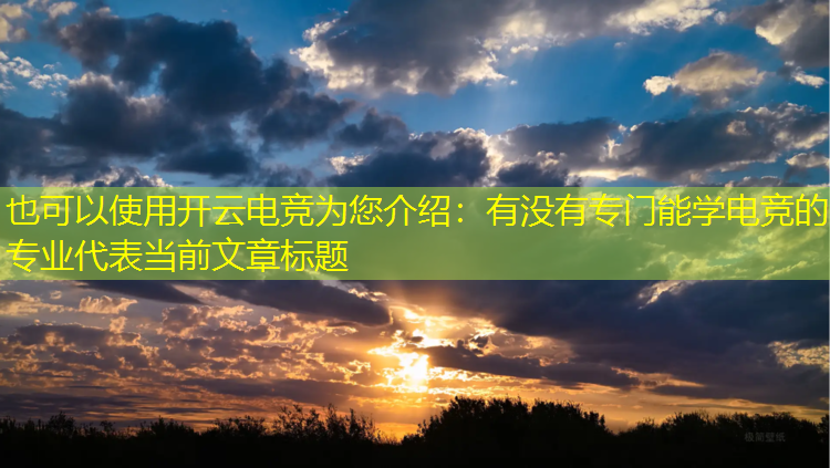 开云电竞为您介绍：有没有专门能学电竞的专业