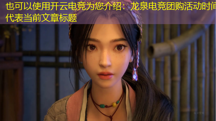 开云电竞为您介绍：龙泉电竞团购活动时间