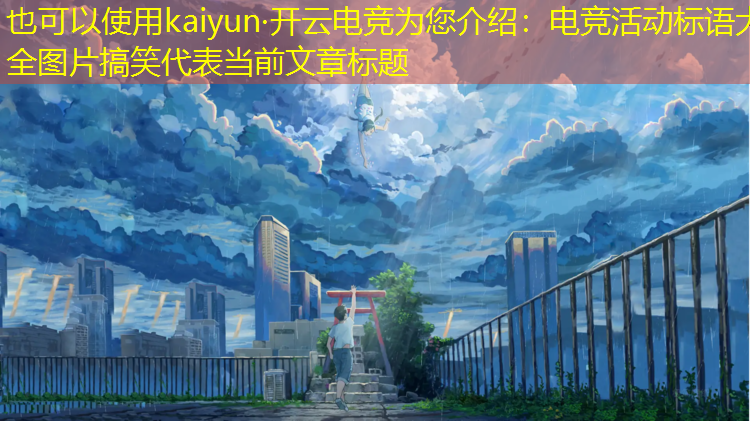 kaiyun·开云电竞为您介绍：电竞活动标语大全图片搞笑