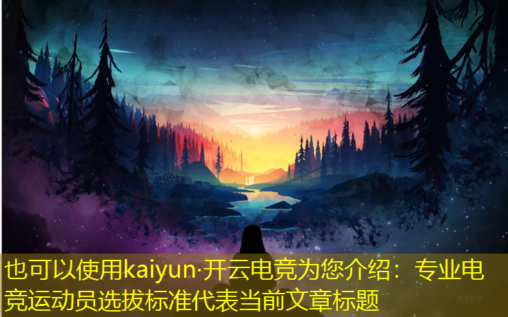 kaiyun·开云电竞为您介绍：专业电竞运动员选拔标准