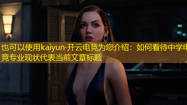 kaiyun·开云电竞为您介绍：如何看待中学电竞专业现状