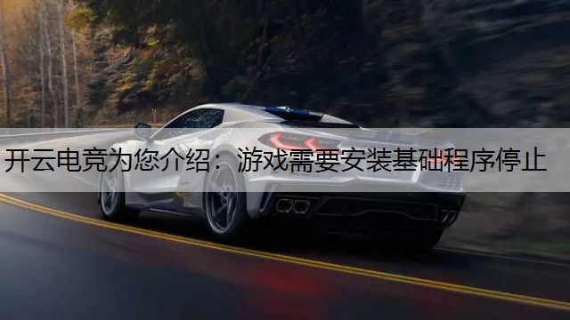 游戏需要安装基础程序停止