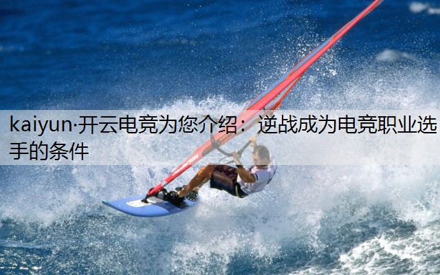 逆战成为电竞职业选手的条件