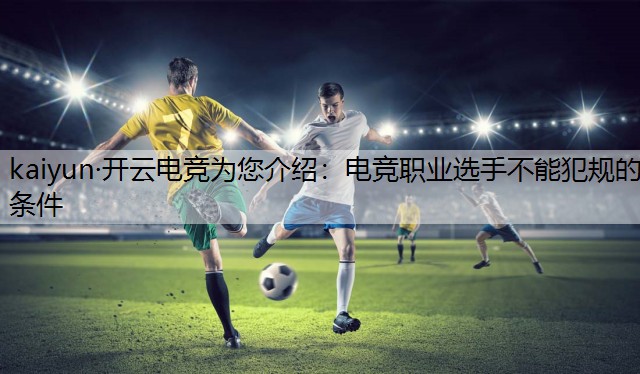 电竞职业选手不能犯规的条件