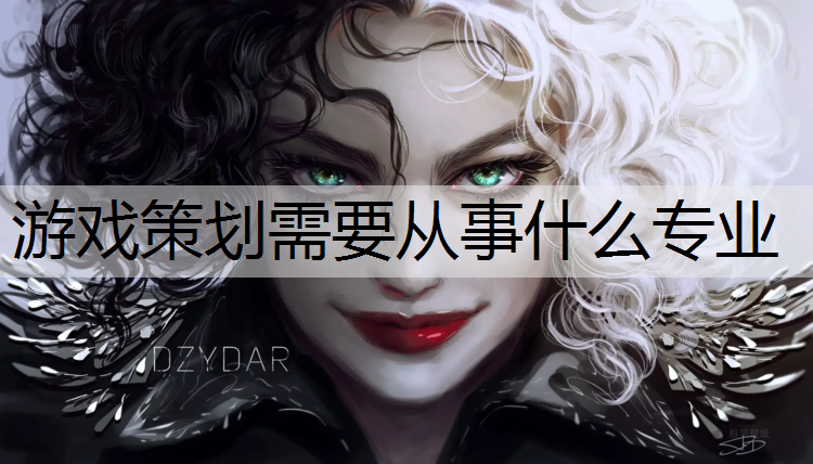 游戏策划需要从事什么专业