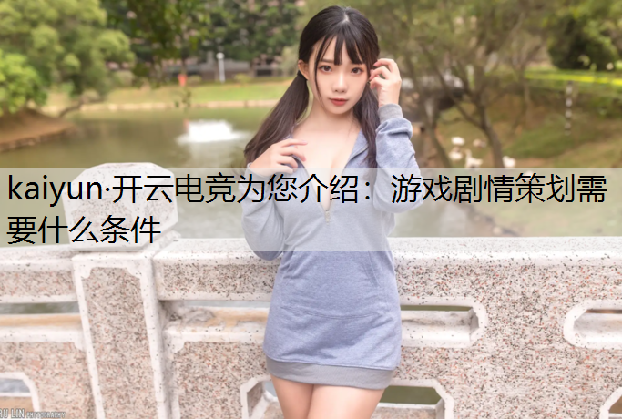 游戏剧情策划需要什么条件