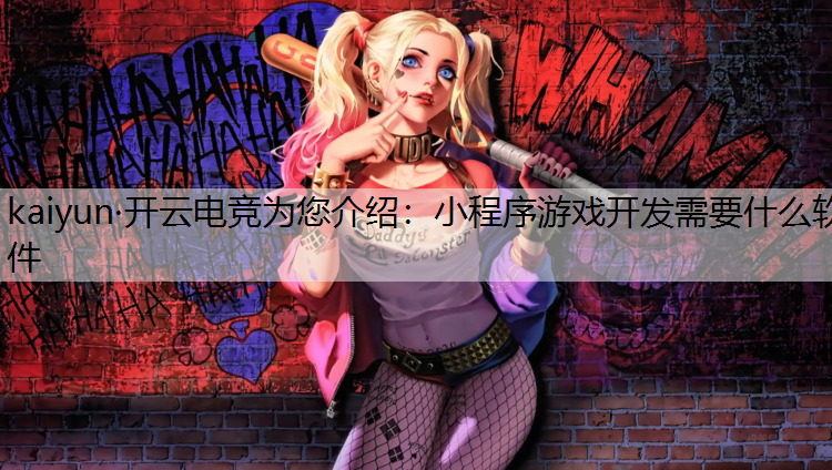 小程序游戏开发需要什么软件