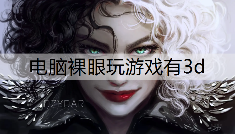 电脑裸眼玩游戏有3d