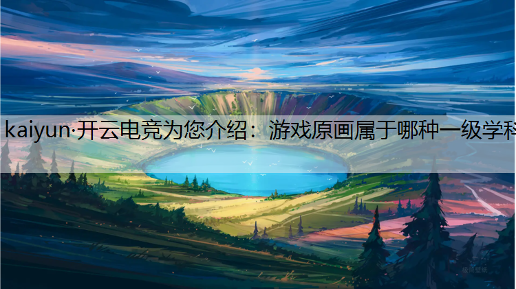 游戏原画属于哪种一级学科