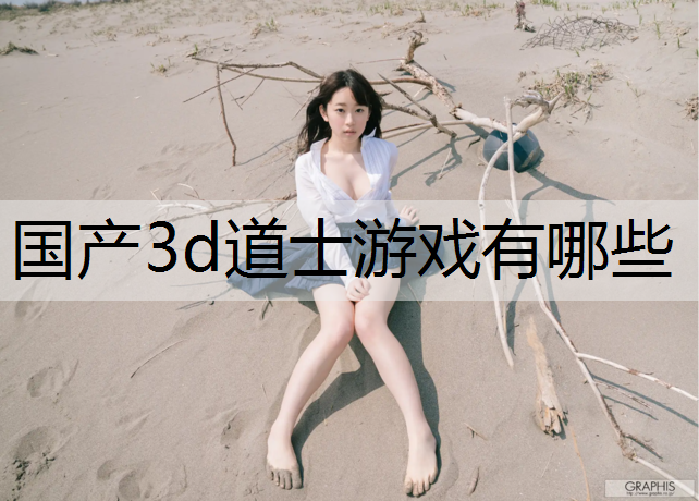 国产3d道士游戏有哪些
