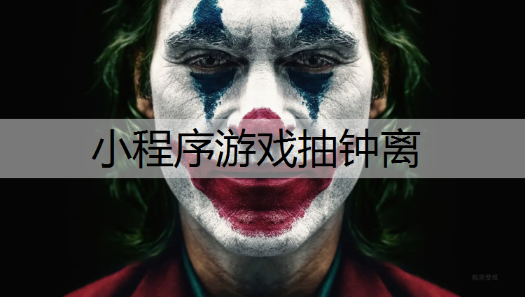 小程序游戏抽钟离