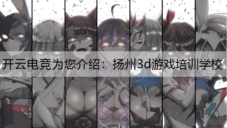 扬州3d游戏培训学校
