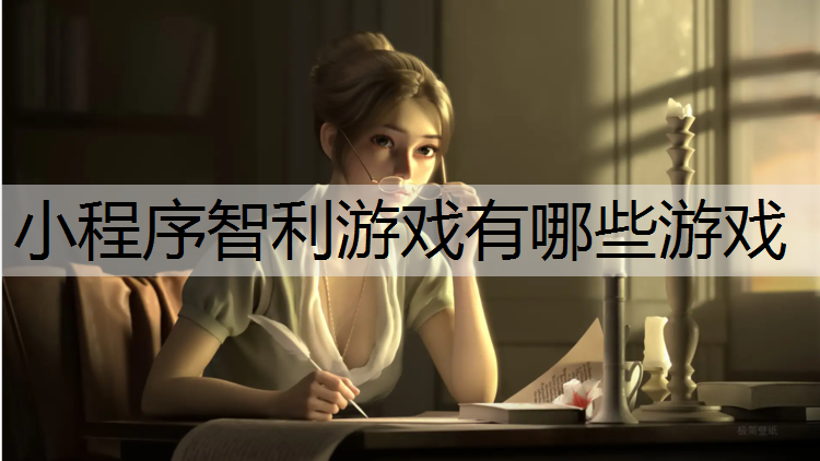小程序智利游戏有哪些游戏