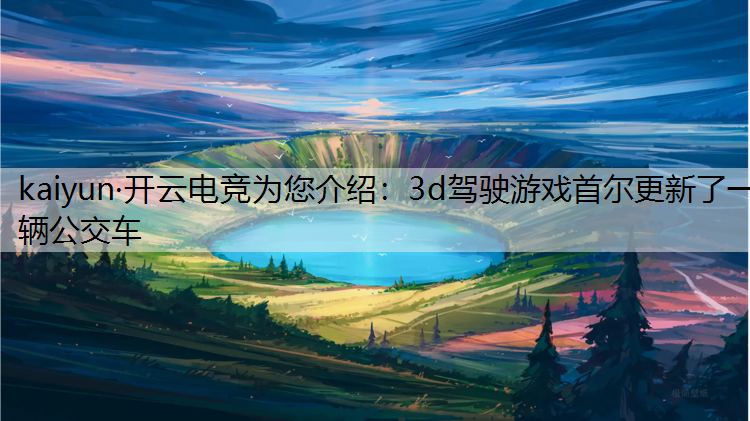 3d驾驶游戏首尔更新了一辆公交车