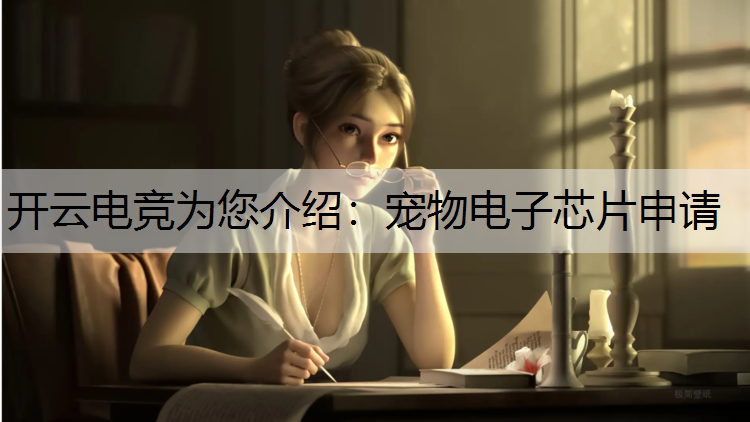 宠物电子芯片申请
