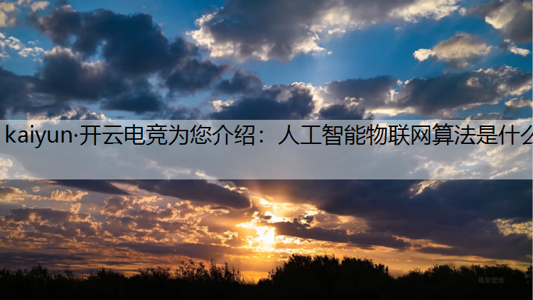 人工智能物联网算法是什么