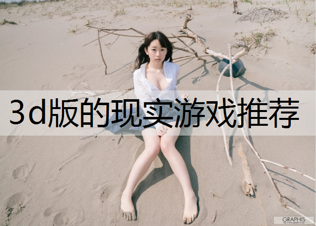 3d版的现实游戏推荐