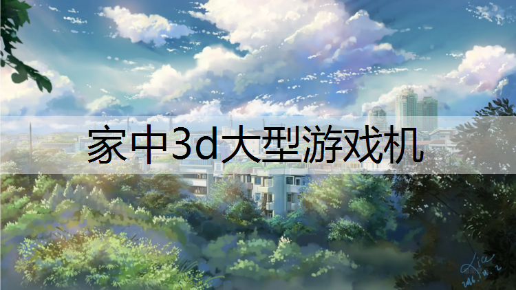 家中3d大型游戏机