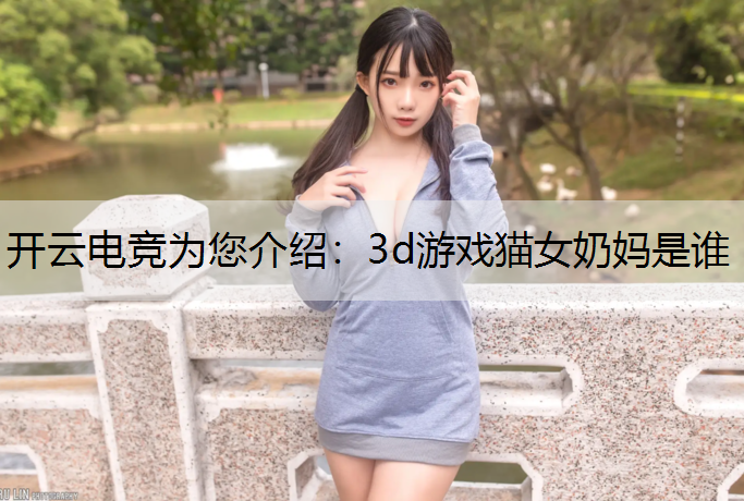 3d游戏猫女奶妈是谁