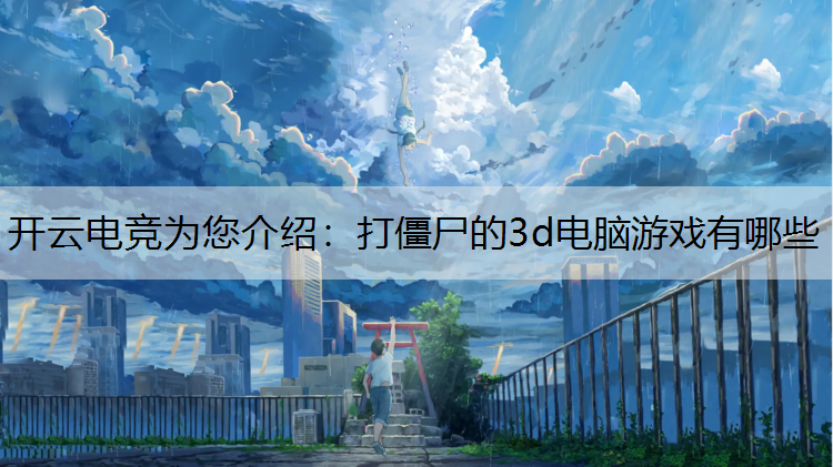 打僵尸的3d电脑游戏有哪些