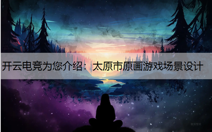 太原市原画游戏场景设计
