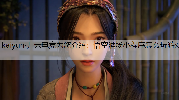 悟空酒场小程序怎么玩游戏