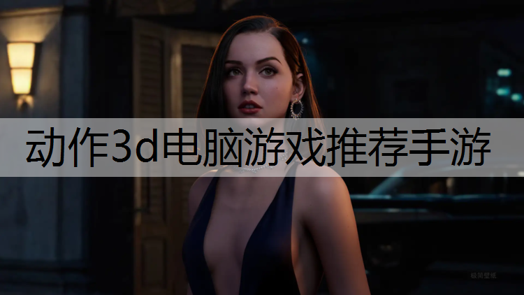 动作3d电脑游戏推荐手游