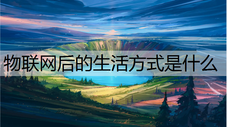 物联网后的生活方式是什么