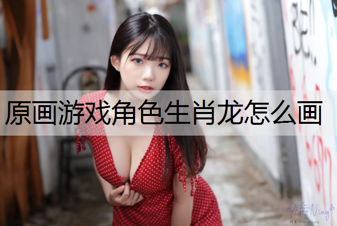 原画游戏角色生肖龙怎么画