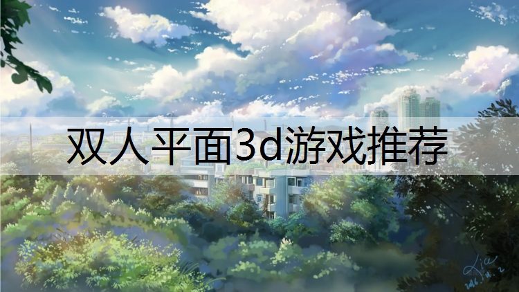 双人平面3d游戏推荐
