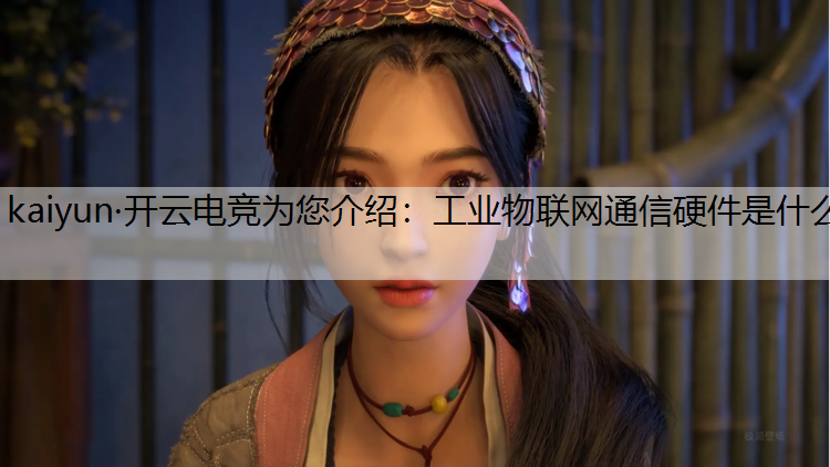 工业物联网通信硬件是什么