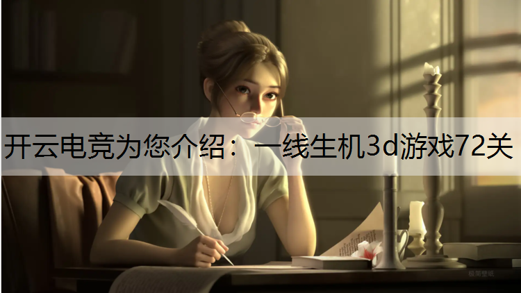 一线生机3d游戏72关