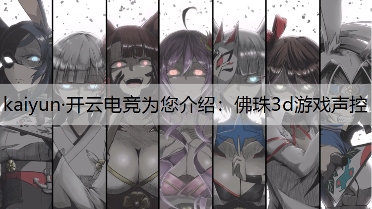 佛珠3d游戏声控