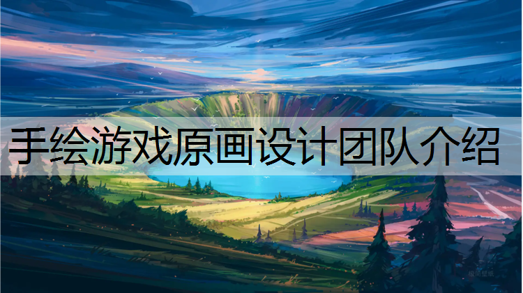 手绘游戏原画设计团队介绍
